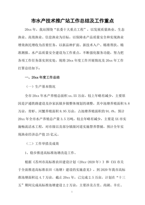 市水產技術推廣站工作總結與重點展望 軟件服務賦能水產現代化